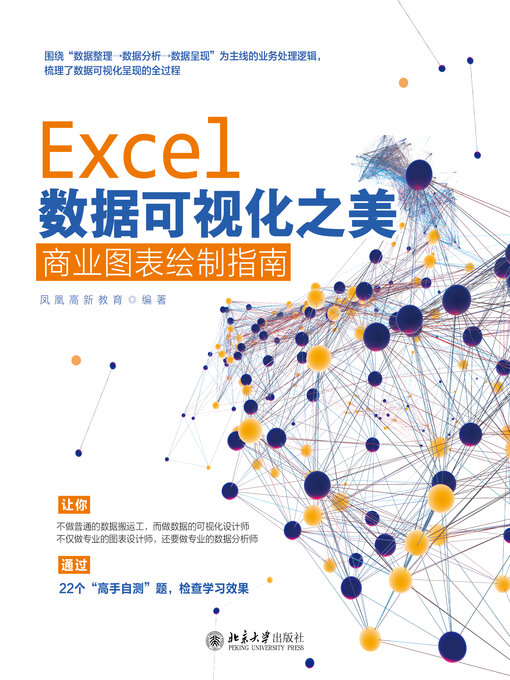 Title details for Excel数据可视化之美 by 凤凰高新教育著 - Available